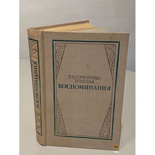 Обложка книги «Т. Л. Сухотина-Толстая. Воспоминания» — Сухотина-Толстая Татьяна Львовна