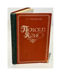 Польский язык. Грамматический очерк, литературные тексты с комментариями и словарем
