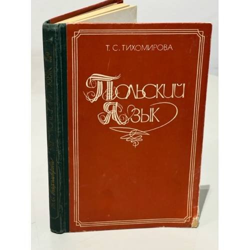Польский язык. Грамматический очерк, литературные тексты с комментариями и словарем