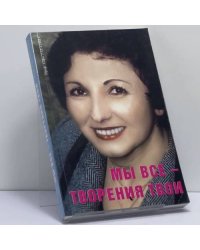 Мы все — творения твои