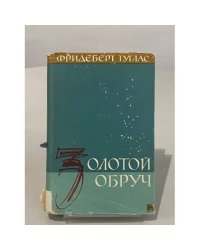 Золотой обруч
