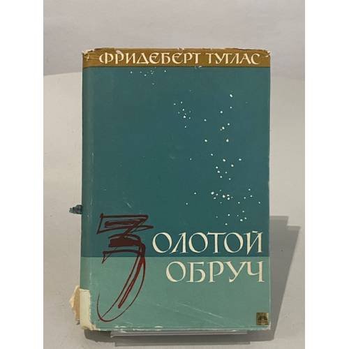 Обложка книги «Золотой обруч» — Фридеберт Туглас