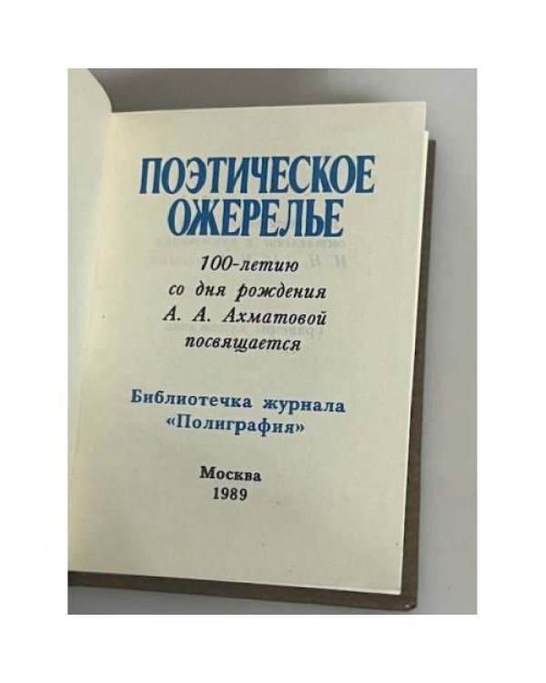  Поэтическое ожерелье 