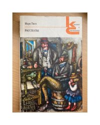Марк Твен. Рассказы