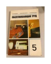 Обслуживающий труд. 5 класс