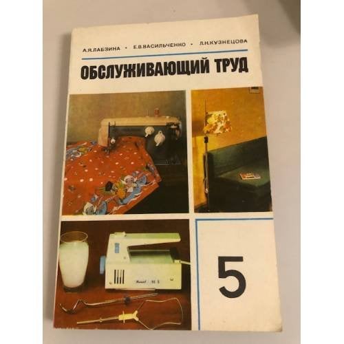 Обложка книги «Обслуживающий труд. 5 класс» — Кузнецова Любовь Николаевна, Васильченко Елена Васильевна