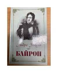 Байрон