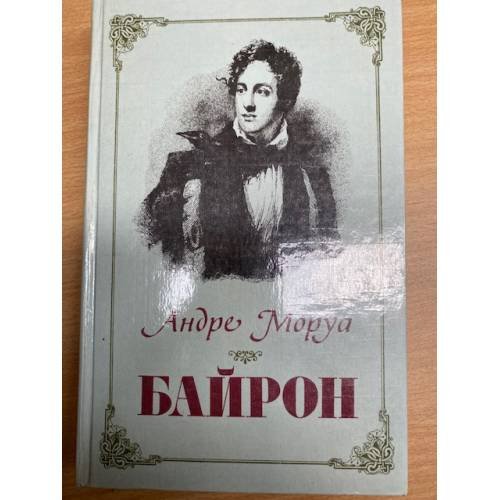 Байрон