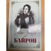 Байрон