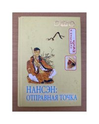 Нансэн: Отправная точка