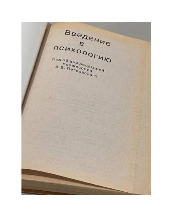 Дополнительное изображение книги «Введение в психологию»
