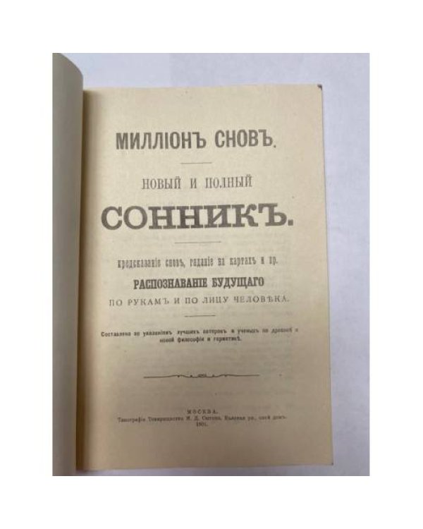 Миллiонъ сновъ. Новый полный сонникъ