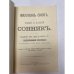  Миллiонъ сновъ. Новый полный сонникъ