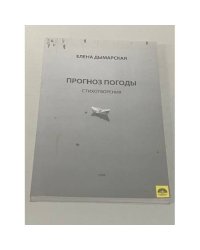 Прогноз погоды. Стихотворения
