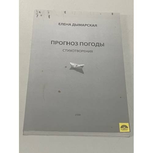 Обложка книги «Прогноз погоды. Стихотворения» — Елена Дымарская