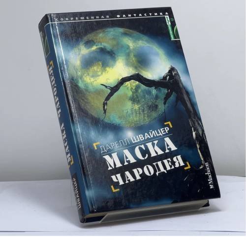Обложка книги «Маска чародея» — Даррелл Швайцер, ISBN 9785180004772