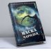Обложка книги «Маска чародея» — Даррелл Швайцер, ISBN 9785180004772