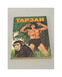Тарзан