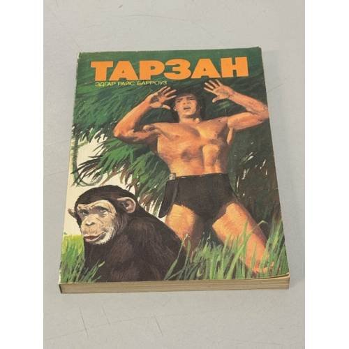 Обложка книги «Тарзан» — Эдгар Райс Барроуз