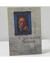 С друзьями Чехова