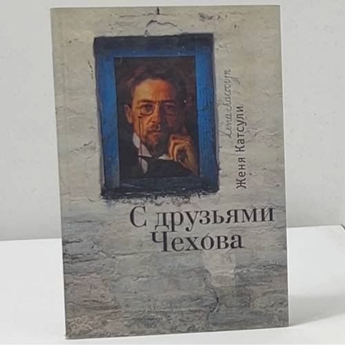 С друзьями Чехова