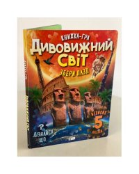 Дивовижний світ. Книжка-гра. Збери пазл