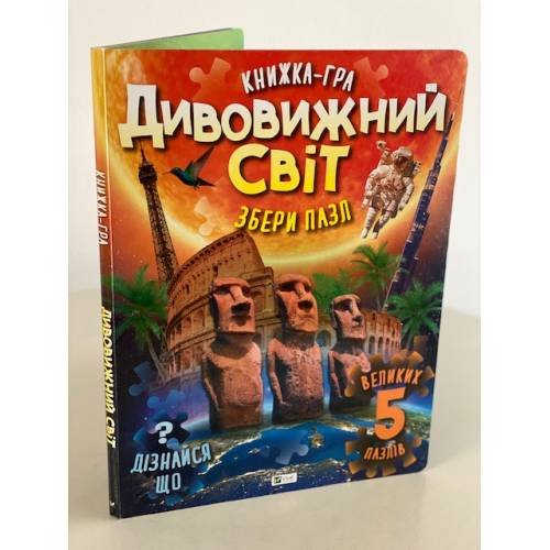Дивовижний світ. Книжка-гра. Збери пазл