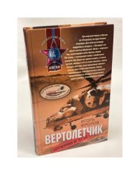 Вертолетчик