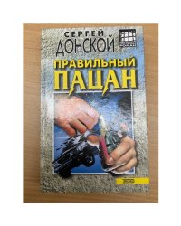 Правильный пацан