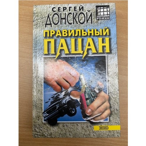 Правильный пацан