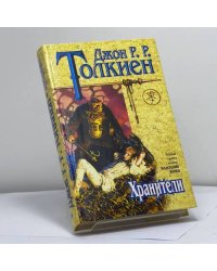 Хранители