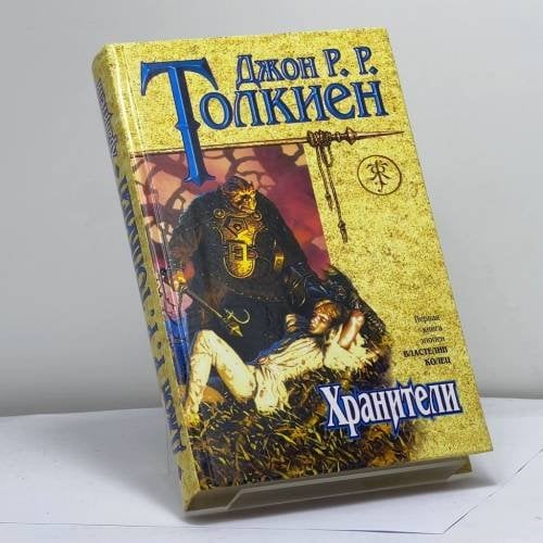 Обложка книги «Хранители» — Дж. Р. Р. Толкиен, ISBN 9785040019038