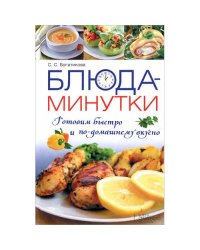 Блюда-минутки. Готовим быстро и по-домашнему вкусно