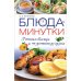 Обложка книги «Блюда-минутки. Готовим быстро и по-домашнему вкусно» — С. С. Богатикова, ISBN 9789661447201