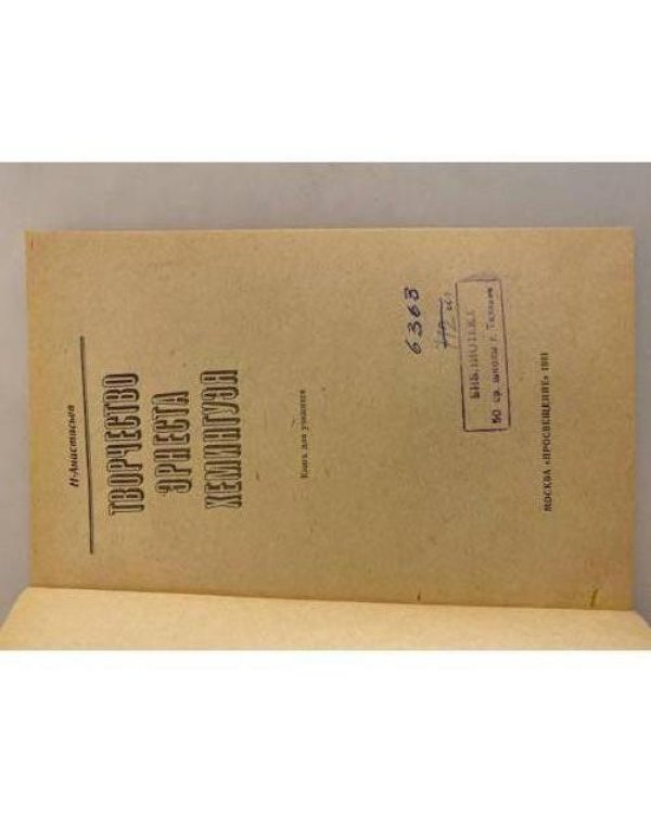 Дополнительное изображение книги «Творчество Эрнеста Хемингуэя»