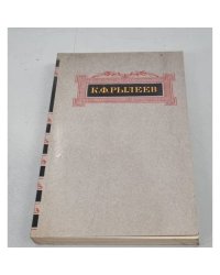 К. Ф. Рылеев. Сочинения
