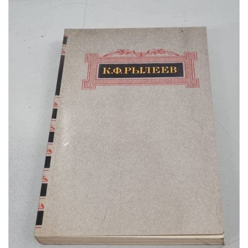 Обложка книги «. Сочинения» — К. Ф. Рылеев