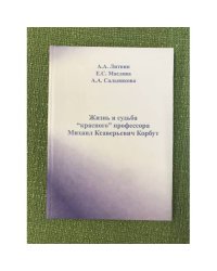 Жизнь и судьба "красного" профессора: Михаил Ксаверьевич Корбут (1899-1937)