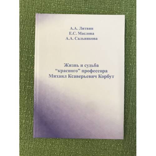Жизнь и судьба "красного" профессора: Михаил Ксаверьевич Корбут (1899-1937)