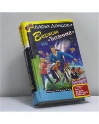 Верхом на "Титанике"