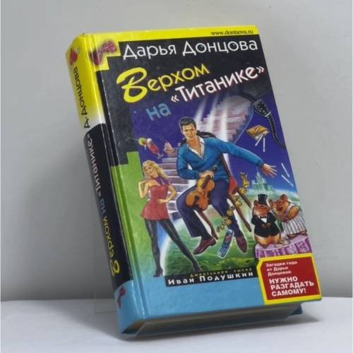 Обложка книги «Верхом на "Титанике"» — Дарья Донцова, ISBN 9785699211012