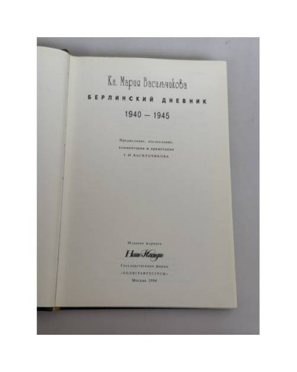 Дополнительное изображение книги «Берлинский дневник 1940–1945»