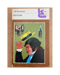 А. Ф. Писемский. Рассказы