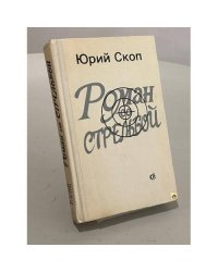 Роман со стрельбой