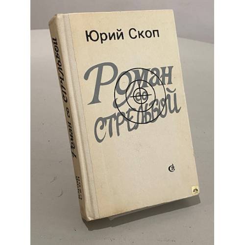 Обложка книги «Роман со стрельбой» — Скоп Юрий Сергеевич