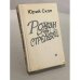 Обложка книги «Роман со стрельбой» — Скоп Юрий Сергеевич