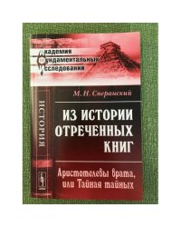 Из истории отреченных книг: Аристотелевы врата, или Тайная тайных. (с древнегреческими и латинскими текстами)