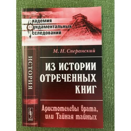 Из истории отреченных книг: Аристотелевы врата, или Тайная тайных. (с древнегреческими и латинскими текстами)