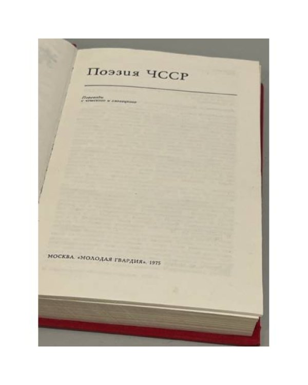 Поэзия ЧССР
