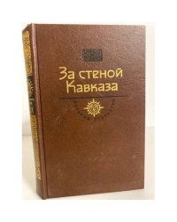 За стеной Кавказа. Жизнь Муравьева
